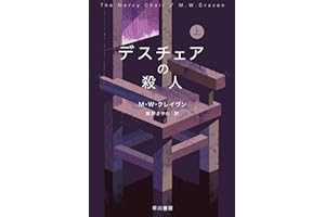 デスチェアの殺人 上 (ハヤカワ・ミステリ文庫 HMク 23-7)