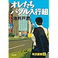 オレたちバブル入行組 (文春文庫)