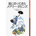 風にのってきたメアリー・ポピンズ (岩波少年文庫 52)