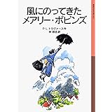 風にのってきたメアリー・ポピンズ (岩波少年文庫 52)