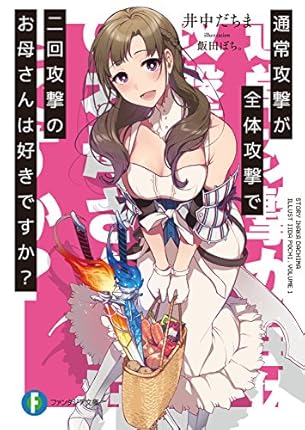 通常攻撃が全体攻撃で二回攻撃のお母さんは好きですか 井中だちま ファンタジア文庫 この世の全てはこともなし