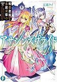 アサシンズプライド10 暗殺教師と水鏡双姫 (ファンタジア文庫)
