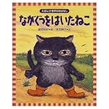 ながぐつをはいたねこ (えほん・世界のおはなし 18)