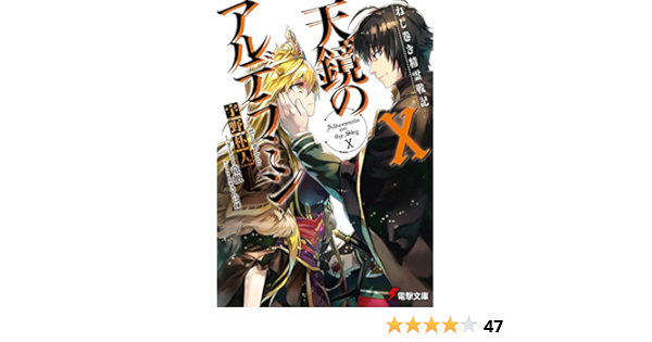 Amazon Co Jp ねじ巻き精霊戦記 天鏡のアルデラミンx 電撃文庫 Ebook 宇野 朴人 竜徹 さんば挿 本