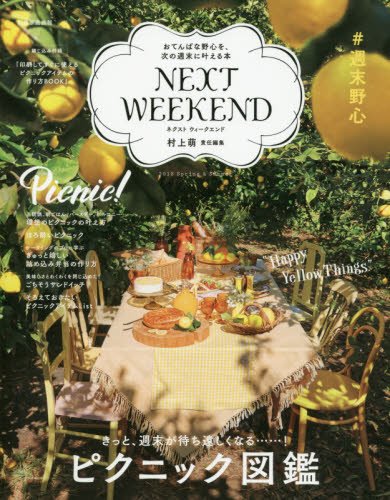 NEXTWEEKEND 2018 Spring&Summer おてんばな野心を、次の週末に叶える本 (別冊家庭