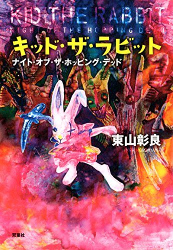 東山彰良:キッド・ザ・ラビット ナイト・オブ・ザ・ホッピング・デッド