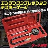 エンジン コンプレッション テスター ゲージ圧縮圧力測定テスター ケース付き