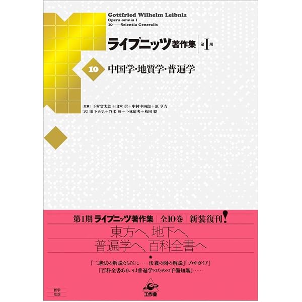 ライプニッツ著作集 第1期 新装版（9） 後期哲学 | G・W