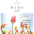 心の指針Selection 2 病よ治れ