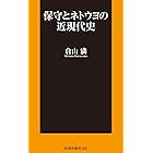 保守とネトウヨの近現代史