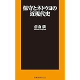 保守とネトウヨの近現代史