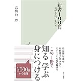 新書１００冊～視野を広げる読書 (光文社新書 1273)