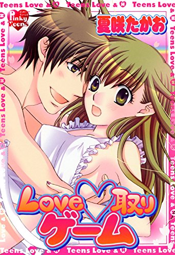 『Love・取りゲーム』