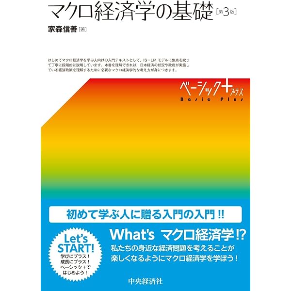 ベーシック+】マクロ経済学の基礎(第2版) | 家森 信善 |本 | 通販 | Amazon