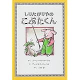 しりたがりやのこぶたくん (こぶたくんのおはなしシリーズ 2)