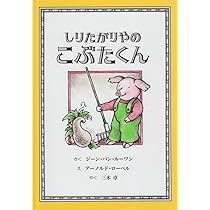 Amazon.co.jp: こぶたくん (こぶたくんのおはなしシリーズ 1) : ジーン