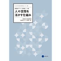 Amazon.co.jp: 人や空間を活かす仕組み 空間演出デザインの教科書