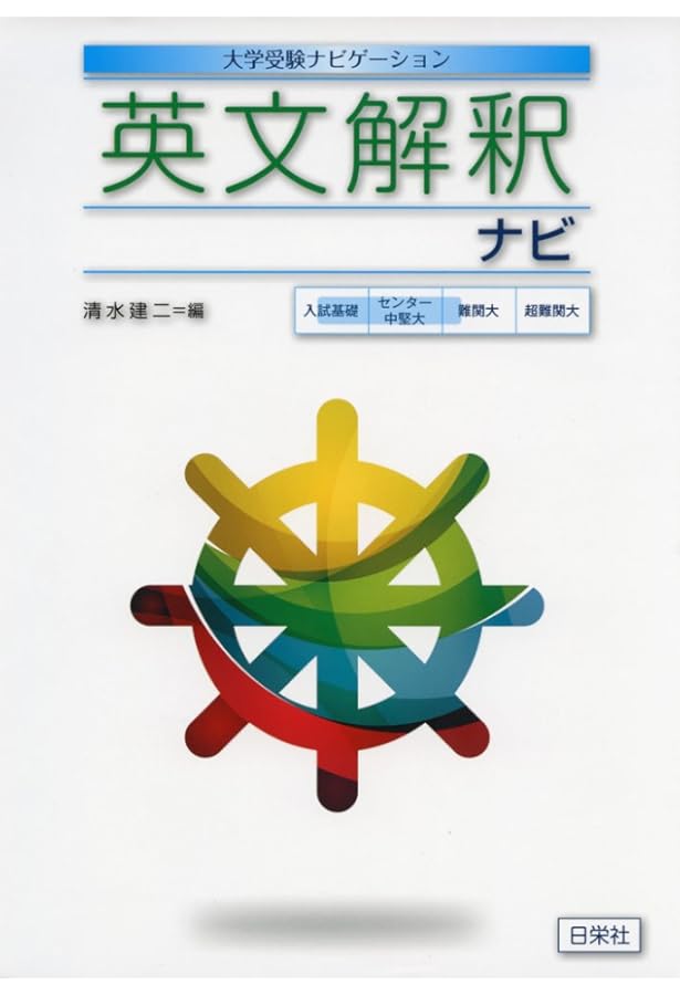 英語長文ナビ 発展編 (大学受験ナビゲーション) | 日栄社編集所 |本