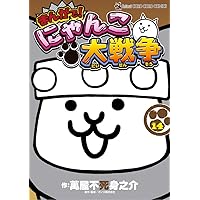 Amazon.co.jp: まんがで!にゃんこ大戦争 (16) (てんとう虫コミックス