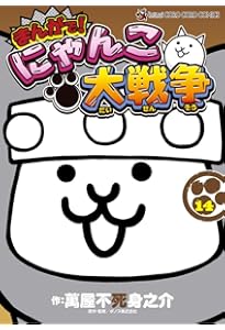 まんがで！にゃんこ大戦争　0〜15巻セット まんがで！にゃんこ大戦争 15 | 萬屋不死身之介 PONOS