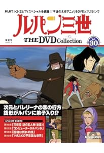 ルパン三世 THE DVD 17号 [分冊百科] (DVD付) (ルパン三世 THE DVD