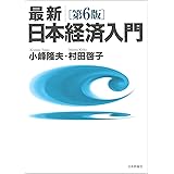 日本経済入門 第2版 日経ビジネス 日経ビジネス 本 通販 Amazon