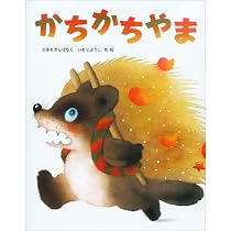 Amazon.co.jp: かちかちやま (いもとようこの日本むかしばなし) : いも