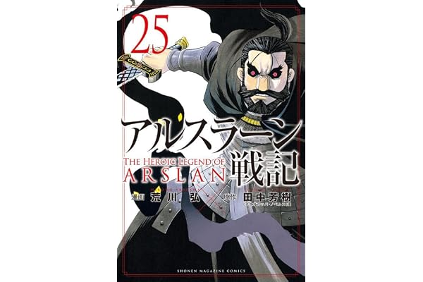 アルスラーン戦記(25) (講談社コミックス)