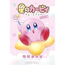 Amazon.co.jp: 星のカービィ~ゆるっとプププ~ よちよち編 (てんとう虫
