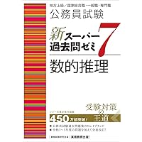 公務員試験 過去問攻略Vテキスト (16) 数的処理(上) 第2版 (TAC出版