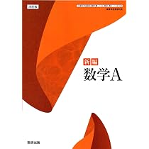 Amazon.co.jp: 数研出版 高校教科書 改訂版 新編 数学Ⅰ ［教番：数