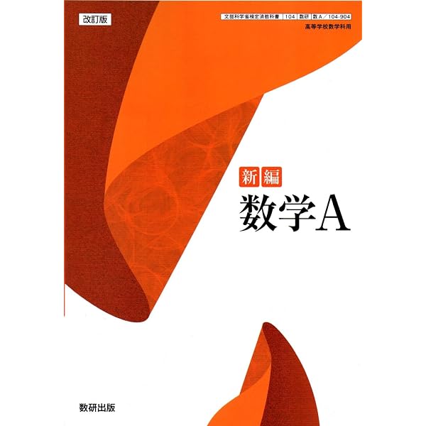 Amazon.co.jp: 数研出版 高校教科書 改訂版 新編 数学Ⅰ ［教番：数