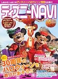ディズニーNAVI ’13ディズニー・ハロウィーンSPECIAL (1週間MOOK)