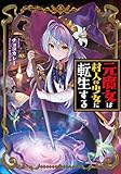 元魔女は村人の少女に転生する