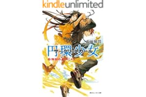 円環少女　２煉獄の虚神（上） (角川スニーカー文庫)