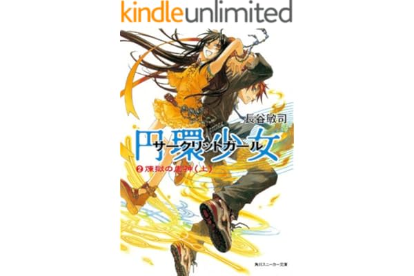 円環少女　２煉獄の虚神（上） (角川スニーカー文庫)
