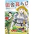 秋乃かかし,裂田「俺んちに来た女騎士と田舎暮らしすることになった件(1)」