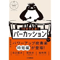10分で上達！ パーカッション［パワーアップ吹奏楽！シリーズ］ | 新野