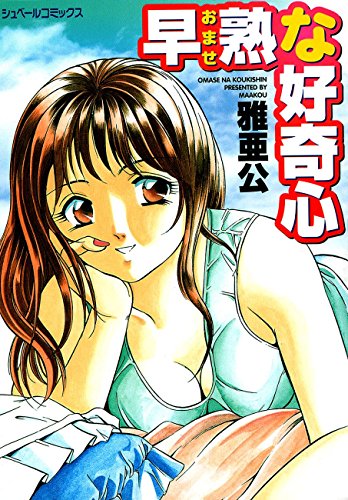 『早熟な好奇心』