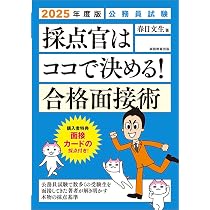 公務員試験 採点官はココで決める！ 合格面接術 2025年度版 (公務員