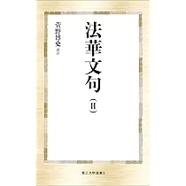法華文句(I) (第三文明選書 4) | 菅野博史, 菅野博史 |本 | 通販