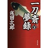 一刀斎夢録 下 (文春文庫 あ 39-13)