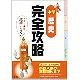 完全攻略　中学社会　歴史
