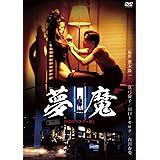 ロマンポルノ50周年記念・「ロマンポルノ・スピンオフシリーズ」復刻！エロスＶフィーチャー 夢魔 （ＨＤリマスター版） [DVD]