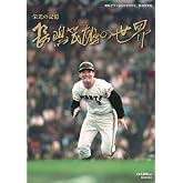 報知グラフ 報道写真集 栄光の記憶 長嶋茂雄の世界 2025年 08 月号 [雑誌]