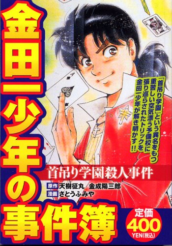 『金田一少年の事件簿』1巻