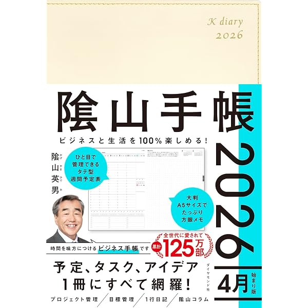Amazon.co.jp: ビジネスと生活を100%楽しめる！ 陰山手帳2026 4月