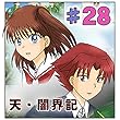 第28話『奇襲』 天・闇界記（漫画版）