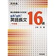 頻出問題集の決定版!出る!出た!英語長文16選中級編 (河合塾シリーズ)