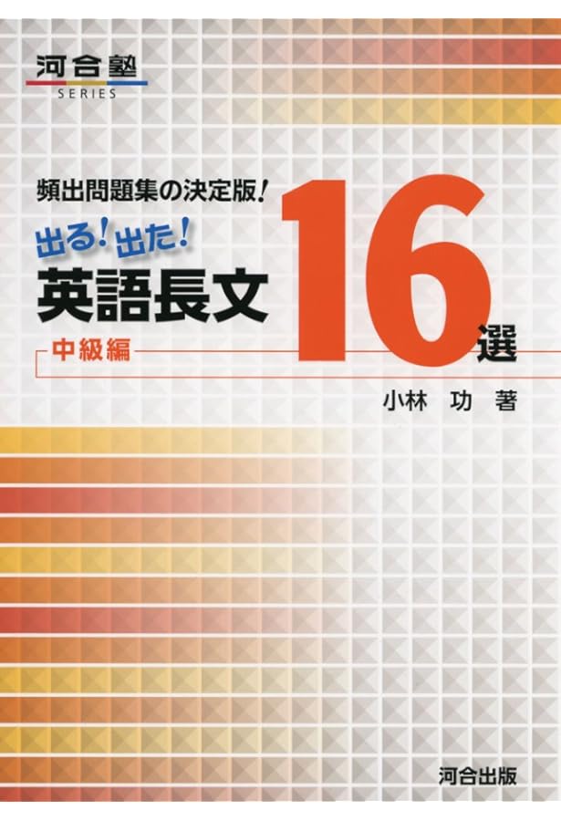 頻出問題集の決定版!出る!出た!英語長文18選上級編 (河合塾シリーズ